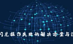 TP钱包闪兑操作失败的解决方案与注意