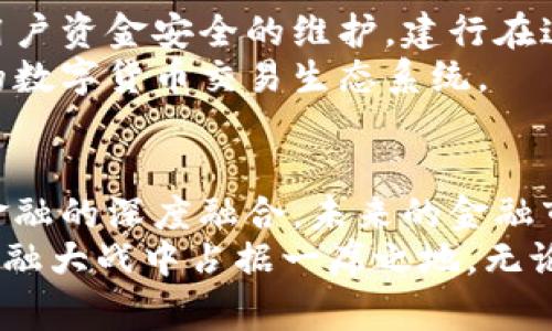   建行数字货币交易：解析未来金融的创新之路 / 
 guanjianci 数字货币, 建行, 交易 /guanjianci 

引言：数字货币的兴起
随着科技的迅猛发展，数字货币作为一种新兴的支付方式，正在逐渐改变人们的消费习惯和金融生态圈。特别是在经济全球化和互联网金融迅速发展的背景下，数字货币的出现为传统金融体系带来了巨大的冲击和重塑，为消费者提供了更加便捷、高效的交易方式。
中国建设银行（建行）作为国内领先的金融机构之一，积极参与数字货币的研发与推广，其创新举措不仅引领了金融行业的潮流，也为普通消费者提供了新的机遇和选择。本文将深入探讨建行在数字货币交易中的角色，以及这一新兴市场的未来发展趋势与潜在影响。

一、数字货币的基础概念
在了解建行数字货币交易之前，首先需要明确什么是数字货币。简单来说，数字货币是一种以电子形式存在的货币，它的交易和存储不依赖于传统的实物货币和银行系统。最著名的数字货币如比特币、以太坊等，随着时间的推移，这些虚拟货币已经逐渐被大众所接受，成为一种新型的投资标的。
数字货币的本质是基于区块链技术，具有去中心化、匿名性和不可篡改的特性。这使得数字货币在跨境支付、资产转移等领域展现出了极大的应用潜力。同时，数字货币的交易速度通常远高于传统银行转账，极大地提升了消费者的交易体验。

二、建行在数字货币领域的布局
中国建设银行在数字货币领域的布局体现在多个方面，其不仅仅局限于数字货币的交易，还着眼于数字技术的全面应用。通过与央行及科技公司的合作，建行致力于开发各类数字货币应用场景，以改善客户体验和拓展市场份额。
2019年，建行与中国人民银行共同参与了数字货币的研发工作。建行不仅为数字人民币的试点提供了技术支持，还积极探索基于区块链技术的金融服务，涵盖个人消费、企业支付、跨境交易等多个方面。

三、数字货币交易的优势
建行的数字货币交易平台为客户提供了众多优势，首先，交易速度快是其最大的特点之一。相较于传统的银行转账，数字货币的交易几乎是即时完成，让用户能够便捷地完成资金转移。
其次，交易费用较低也是数字货币的另一大优势。在传统金融体系中，许多交易可能会因为手续费而变得不那么划算。而数字货币由于其去中心化的特性，通常手续费都比传统渠道低，带来了实质性的经济效益。
此外，安全性也是数字货币交易的一项重要优势。由于数字货币采用区块链技术，交易记录不易被篡改，用户的资金安全得到了有效保障。而建行在这一领域也采取了一系列的风险控制措施，确保用户的资金安全无忧。

四、用户体验的提升
在数字货币交易中，用户体验的提升至关重要。建行通过其数字货币交易平台，提供了的界面和快捷的交易流程。用户可以通过手机银行、网上银行等多种渠道进行交易，随时随地掌控自己的资产。
为了满足不同用户的需求，建行还推出了多种数字货币产品。例如，针对企业客户，建行提供了专门的跨境支付解决方案，而个人用户则可以使用数字货币进行日常的消费和交易。不论是企业还是个人，建行都在努力提供更加多样化的金融服务。

五、未来展望：数字货币交易的潜力
尽管数字货币目前还处于发展的初期阶段，但其潜力不容忽视。许多金融专家指出，数字货币将会在未来的金融体系中占据越来越重要的地位。建行作为行业的先行者，其在数字货币交易中的布局，将可能为未来的金融市场带来深远的影响。
从消费场景来看，数字货币未来将可以更加广泛地应用于各类商业交易之中。无论是线上购物还是线下消费，数字货币都能为用户提供安全、迅速而低成本的支付方式。此外，数字货币的普及还将极大推动无现金社会的发展，提高国家的支付效率。

六、政策环境的影响
在谈论建行数字货币交易的前景时，政策环境也是一个关键因素。中国政府对于数字货币的监管政策正在逐步完善，这既是对市场健康发展的保障，也是对用户资金安全的维护。建行在这一政策背景下，将能更好地展开数字货币业务，为用户提供更加可靠的金融服务。
政策利好的环境使得金融机构在数字货币领域的探索更加积极。未来，政府可能会进一步推动数字货币在跨境贸易、投资融资等领域的应用，建立更加完善的数字货币交易生态系统。

结语：数字货币与传统金融的融合
数字货币的崛起，标志着金融科技革命进入了一个新的时代。建行作为在这一领域的先锋，依托他丰富的经验和技术积累，正逐渐实现数字货币交易与传统金融的深度融合。未来的金融市场，将不仅仅是数字货币与传统货币的对抗，更是两者相互补充、共存共荣的格局。
总之，数字货币交易在方便消费者的同时，亦为金融机构的发展提供了新动力。对此，建行将继续发挥自身优势，推动数字货币的创新与应用，力争在未来的金融大战中占据一席之地。无论是消费者还是企业，都应积极关注这一领域的发展动态，抓住数字货币带来的机遇。随着数字货币的逐步普及，未来的金融生活将会焕发出新的活力与希望。