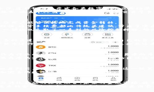   建行数字货币交易：解析未来金融的创新之路 / 
 guanjianci 数字货币, 建行, 交易 /guanjianci 

引言：数字货币的兴起
随着科技的迅猛发展，数字货币作为一种新兴的支付方式，正在逐渐改变人们的消费习惯和金融生态圈。特别是在经济全球化和互联网金融迅速发展的背景下，数字货币的出现为传统金融体系带来了巨大的冲击和重塑，为消费者提供了更加便捷、高效的交易方式。
中国建设银行（建行）作为国内领先的金融机构之一，积极参与数字货币的研发与推广，其创新举措不仅引领了金融行业的潮流，也为普通消费者提供了新的机遇和选择。本文将深入探讨建行在数字货币交易中的角色，以及这一新兴市场的未来发展趋势与潜在影响。

一、数字货币的基础概念
在了解建行数字货币交易之前，首先需要明确什么是数字货币。简单来说，数字货币是一种以电子形式存在的货币，它的交易和存储不依赖于传统的实物货币和银行系统。最著名的数字货币如比特币、以太坊等，随着时间的推移，这些虚拟货币已经逐渐被大众所接受，成为一种新型的投资标的。
数字货币的本质是基于区块链技术，具有去中心化、匿名性和不可篡改的特性。这使得数字货币在跨境支付、资产转移等领域展现出了极大的应用潜力。同时，数字货币的交易速度通常远高于传统银行转账，极大地提升了消费者的交易体验。

二、建行在数字货币领域的布局
中国建设银行在数字货币领域的布局体现在多个方面，其不仅仅局限于数字货币的交易，还着眼于数字技术的全面应用。通过与央行及科技公司的合作，建行致力于开发各类数字货币应用场景，以改善客户体验和拓展市场份额。
2019年，建行与中国人民银行共同参与了数字货币的研发工作。建行不仅为数字人民币的试点提供了技术支持，还积极探索基于区块链技术的金融服务，涵盖个人消费、企业支付、跨境交易等多个方面。

三、数字货币交易的优势
建行的数字货币交易平台为客户提供了众多优势，首先，交易速度快是其最大的特点之一。相较于传统的银行转账，数字货币的交易几乎是即时完成，让用户能够便捷地完成资金转移。
其次，交易费用较低也是数字货币的另一大优势。在传统金融体系中，许多交易可能会因为手续费而变得不那么划算。而数字货币由于其去中心化的特性，通常手续费都比传统渠道低，带来了实质性的经济效益。
此外，安全性也是数字货币交易的一项重要优势。由于数字货币采用区块链技术，交易记录不易被篡改，用户的资金安全得到了有效保障。而建行在这一领域也采取了一系列的风险控制措施，确保用户的资金安全无忧。

四、用户体验的提升
在数字货币交易中，用户体验的提升至关重要。建行通过其数字货币交易平台，提供了的界面和快捷的交易流程。用户可以通过手机银行、网上银行等多种渠道进行交易，随时随地掌控自己的资产。
为了满足不同用户的需求，建行还推出了多种数字货币产品。例如，针对企业客户，建行提供了专门的跨境支付解决方案，而个人用户则可以使用数字货币进行日常的消费和交易。不论是企业还是个人，建行都在努力提供更加多样化的金融服务。

五、未来展望：数字货币交易的潜力
尽管数字货币目前还处于发展的初期阶段，但其潜力不容忽视。许多金融专家指出，数字货币将会在未来的金融体系中占据越来越重要的地位。建行作为行业的先行者，其在数字货币交易中的布局，将可能为未来的金融市场带来深远的影响。
从消费场景来看，数字货币未来将可以更加广泛地应用于各类商业交易之中。无论是线上购物还是线下消费，数字货币都能为用户提供安全、迅速而低成本的支付方式。此外，数字货币的普及还将极大推动无现金社会的发展，提高国家的支付效率。

六、政策环境的影响
在谈论建行数字货币交易的前景时，政策环境也是一个关键因素。中国政府对于数字货币的监管政策正在逐步完善，这既是对市场健康发展的保障，也是对用户资金安全的维护。建行在这一政策背景下，将能更好地展开数字货币业务，为用户提供更加可靠的金融服务。
政策利好的环境使得金融机构在数字货币领域的探索更加积极。未来，政府可能会进一步推动数字货币在跨境贸易、投资融资等领域的应用，建立更加完善的数字货币交易生态系统。

结语：数字货币与传统金融的融合
数字货币的崛起，标志着金融科技革命进入了一个新的时代。建行作为在这一领域的先锋，依托他丰富的经验和技术积累，正逐渐实现数字货币交易与传统金融的深度融合。未来的金融市场，将不仅仅是数字货币与传统货币的对抗，更是两者相互补充、共存共荣的格局。
总之，数字货币交易在方便消费者的同时，亦为金融机构的发展提供了新动力。对此，建行将继续发挥自身优势，推动数字货币的创新与应用，力争在未来的金融大战中占据一席之地。无论是消费者还是企业，都应积极关注这一领域的发展动态，抓住数字货币带来的机遇。随着数字货币的逐步普及，未来的金融生活将会焕发出新的活力与希望。