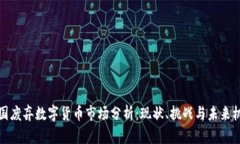 美国废弃数字货币市场分析：现状、挑