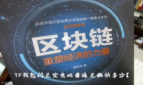 TP钱包闪兑究竟比普通兑换快多少？