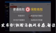 上海数字货币发布会：机遇与挑战并存