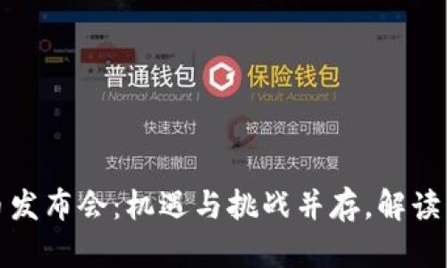 上海数字货币发布会：机遇与挑战并存，解读未来金融趋势