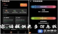 未能提供相关内容。请提供更多信息或
