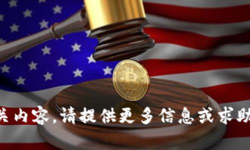 未能提供相关内容。请提供更多信息或求助于其他资源。