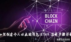 如何创建个人以太坊钱包（ETH）：简单
