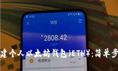 如何创建个人以太坊钱包（ETH）：简单步骤详解