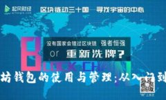 以太坊钱包的使用与管理：从入门到精