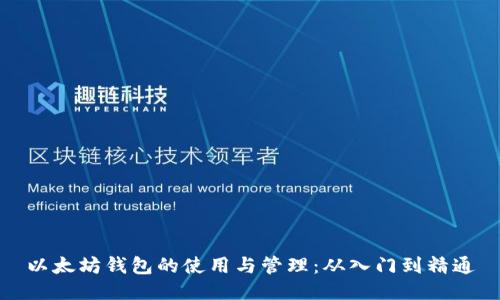 以太坊钱包的使用与管理：从入门到精通