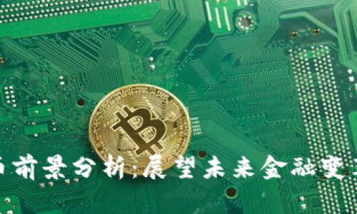 雄安数字货币前景分析：展望未来金融变革与经济发展