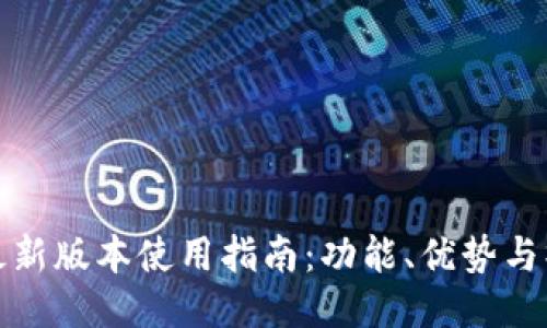 TP钱包最新版本使用指南：功能、优势与操作技巧
