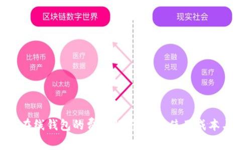 以太坊在线钱包的费用解析：了解使用成本与安全性