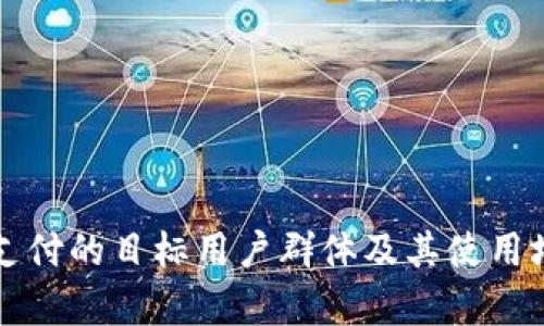 TP钱包支付的目标用户群体及其使用场景分析