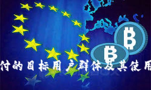 TP钱包支付的目标用户群体及其使用场景分析
