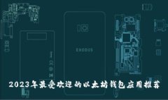 2023年最受欢迎的以太坊钱包应用推荐