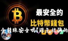 tp钱包口令转账安全吗？避免被骗的最