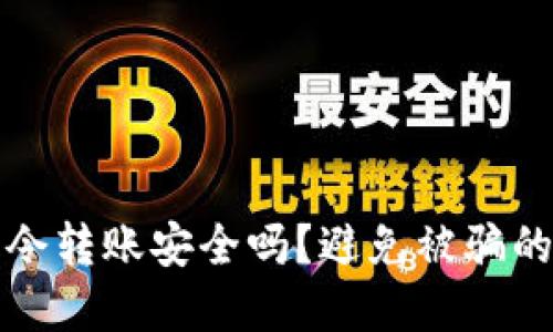 tp钱包口令转账安全吗？避免被骗的最佳方法