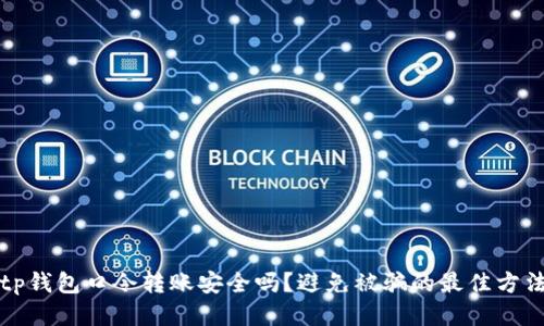 tp钱包口令转账安全吗？避免被骗的最佳方法
