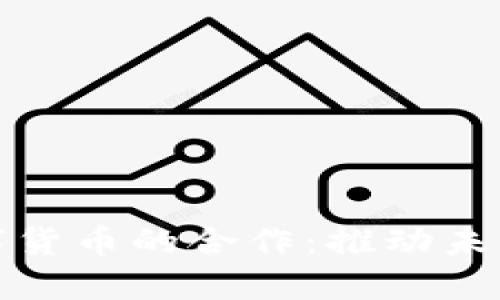 汽车行业与数字货币的合作：推动未来出行的新趋势