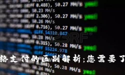 数字货币与网络支付的区别解析：您需要了解的重要信息
