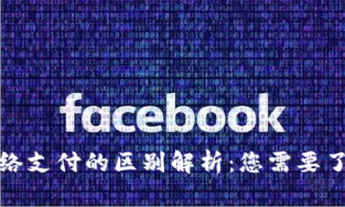 数字货币与网络支付的区别解析：您需要了解的重要信息