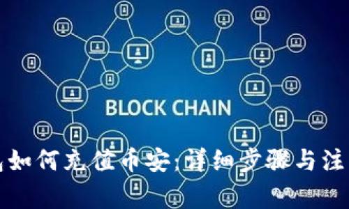 TP钱包如何充值币安：详细步骤与注意事项