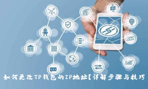 如何更改TP钱包的IP地址？详解步骤与技巧