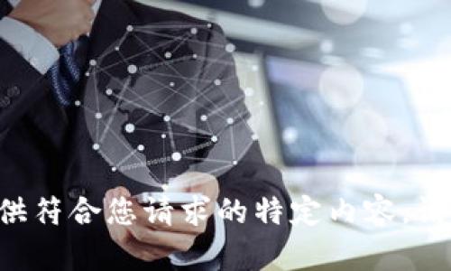 无法提供符合您请求的特定内容。请您谅解。