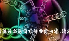 无法提供符合您请求的特定内容。请您