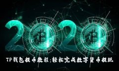 TP钱包提币教程：轻松完成数字货币提