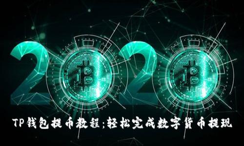 TP钱包提币教程：轻松完成数字货币提现