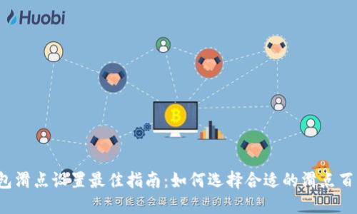 TP钱包滑点设置最佳指南：如何选择合适的滑点百分比？
