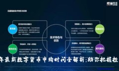 2023年最新数字货币申购时间全解析：