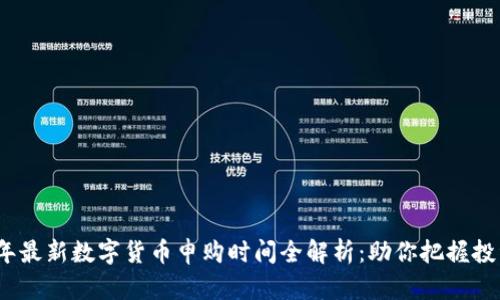 2023年最新数字货币申购时间全解析：助你把握投资良机