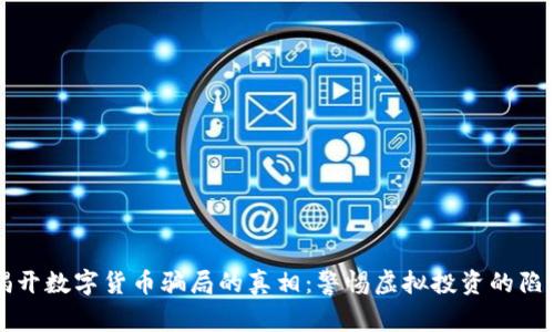 揭开数字货币骗局的真相：警惕虚拟投资的陷阱