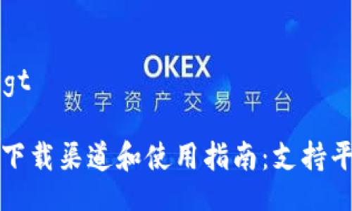  doigt/ doigt

TP钱包最新下载渠道和使用指南：支持平台全面解析