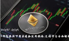  doigt/ doigtTP钱包最新下载渠道和使用指