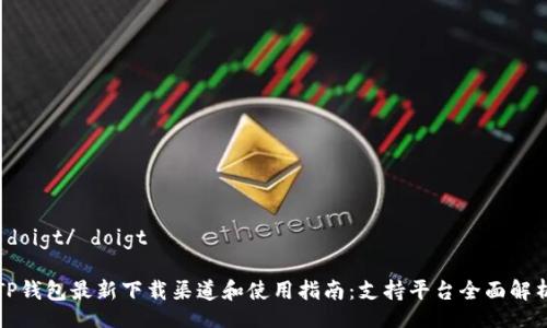  doigt/ doigt

TP钱包最新下载渠道和使用指南：支持平台全面解析