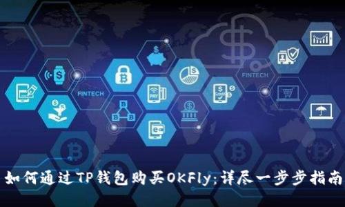 如何通过TP钱包购买OKFly：详尽一步步指南