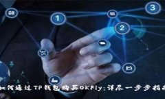 如何通过TP钱包购买OKFly：详尽一步步
