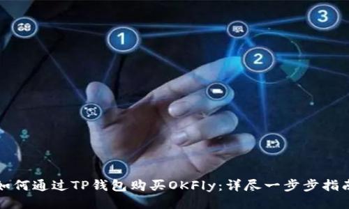 如何通过TP钱包购买OKFly：详尽一步步指南