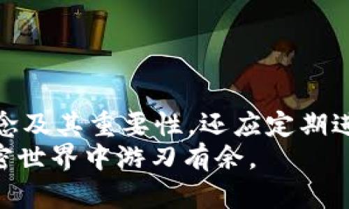    如何安全管理 TP 钱包私钥和助记词？  / 
 guanjianci  TP 钱包, 私钥, 助记词  /guanjianci 

 介绍 TP 钱包 
 在数字货币逐渐成为人们投资和交易的重要工具时，TP 钱包作为一种新兴的数字资产管理工具，备受关注。TP 钱包不仅便于用户存储和管理他们的加密资产，还能提供安全的交易环境。然而，用户要想充分利用 TP 钱包，理解其私钥和助记词的概念并学会如何安全管理这两者就显得尤为重要。 

 什么是私钥和助记词？ 
 在深入讨论之前，让我们简单了解一下私钥和助记词的定义。私钥是用于签署交易并证明用户对其数字资产有所有权的一串字母和数字组合。如果有人获取了用户的私钥，意味着他们能够完全控制用户的资金。简单来说，私钥是数字货币世界中的“钥匙”。 
 助记词则是从一组随机生成的单词中提取出来的，用于帮助用户恢复其钱包。一般来说，助记词由 12 到 24 个单词组成，用户可以记住这些单词或者将其记录在安全的地方。通过助记词，用户能够重建自己的钱包，即使在设备丢失或损坏的情况下。这种机制减少了用户在管理私钥时的复杂性，更加友好。

 私钥和助记词的价值 
 理解私钥和助记词的重要性，对于保护你的数字资产至关重要。首先，私钥的安全性直接影响到用户的资产安全。可以将其视为银行账户的密码，只有持有者才有权限查看或转移余额。其次，助记词提供了恢复钱包的功能，为用户提供了一种高效又安全的方法，尤其是在设备出现故障或用户忘记密码时。 
 此外，私钥和助记词的管理方式也可以影响学习和使用加密货币的体验。许多用户在初次接触时可能会感到困惑，但一旦掌握了基本原则，他们会发现，通过合理管理这两者，使用数字货币变得更加简单和安全。

 如何安全保存私钥和助记词？ 
 在了解私钥和助记词的重要性之后，保管它们的安全性便成为了用户首要考虑的问题。以下是一些实用的策略，可以帮助用户有效管理他们的私钥和助记词。 

h4 1. 离线存储 /h4
 最安全的存储方式是将私钥和助记词保存在离线介质上，例如纸张或USB存储器。选择一张纸，仔细抄写下你的助记词和私钥，务必确保字迹清晰。之后，应将这张纸存放在安全的位置，比如保险箱或锁住的抽屉。 

h4 2. 硬件钱包 /h4
 硬件钱包是一种专用设备，旨在安全地存储私钥与助记词。由于它们不连接互联网，减少了被黑客攻击的风险。例如，Ledger和Trezor等品牌，都是市面上广泛使用的硬件钱包，能有效保障用户的资产安全。 

h4 3. 加密存储 /h4
 如果你选择将私钥或助记词保存在线，可以使用加密应用程序或密码管理器。确保使用强大的加密算法，避免基本的安全措施。选择知名的密码管理工具，例如LastPass或1Password，可以为你提供便利与安全的双重保障。

 识别和防范常见风险 
 在使用TP钱包的过程中，用户也需要警惕潜在的安全风险。了解如何识别这些风险，将帮助用户更好地保护自己的资产。 

h4 1. 网络钓鱼 /h4
 很多不法分子会利用网络钓鱼手段来获取用户的私钥或助记词。例如，他们可能会假冒TP钱包的官方网站，诱骗人们输入敏感信息。用户应时刻保持警惕，确认自己访问的网站链接是否正确，确保是官方渠道。

h4 2. 恶意软件 /h4
 恶意软件是另一种常见的攻击手段。这类软件能够悄无声息地感染设备，并窃取用户的敏感信息。用户应定期检查和更新防病毒软件，定期进行系统检查，确保没有恶意程序运行在后台。 

h4 3. 共享设备 /h4
 使用不属于自己的设备访问TP钱包时，存在一定的安全风险。即使是临时使用，也可能被恶意软件感染或是被监视。务必避免在公共或共享的网络环境下进行重要的交易，并保持自己的设备和密码信息的私密性。

 如何恢复 TP 钱包？ 
 假设不幸运地发生了设备丢失或钱包被清空的情况，助记词的存在便显得尤为重要。在这种情况下，用户只需通过助记词即可恢复他们的钱包。具体步骤如下： 

h4 1. 下载并安装 TP 钱包应用 /h4
 首先，用户应在受信任的渠道下载并安装官方版本的TP钱包应用。确保没有使用非法渠道，以避免下载到恶意软件。

h4 2. 选择恢复钱包 /h4
 打开应用后，选择“恢复钱包”选项。系统会提示用户输入助记词。确保在正确的顺序中输入每个单词，以免造成恢复失败。

h4 3. 输入助记词 /h4
 根据系统提示，将助记词逐一输入。当输入完毕后，系统将验证这些信息。如无误，用户便能成功恢复他们原有的钱包。 

 总结 
 TP 钱包为用户提供了方便的数字资产管理工具，但在使用过程中，私钥和助记词的安全管理不容忽视。用户不仅需要充分理解这两者的概念及其重要性，还应定期进行安全检查，确保资产的安全。通过合理的储存方式和警惕潜在的安全风险，用户能够更加安心地享受数字资产带来的便利。 
 未来，随着数字货币的普及，TP钱包及其相关技术也将与时俱进。如用户能够持续关注和学习相关的新信息和新技术，必将在不断变化的加密世界中游刃有余。