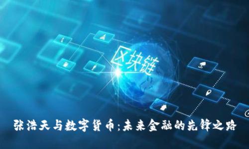 张浩天与数字货币：未来金融的先锋之路