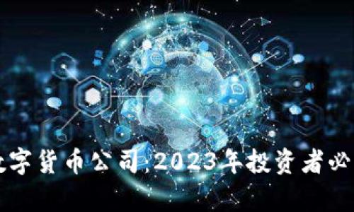 最有前途的数字货币公司：2023年投资者必看的五个项目