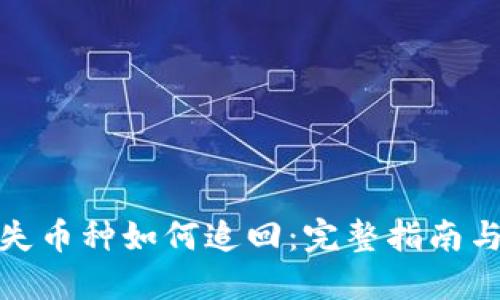 TP钱包丢失币种如何追回：完整指南与实用建议