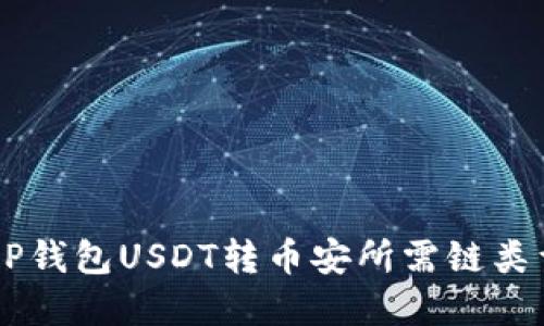 如何选择T P钱包USDT转币安所需链类型：完整指南
