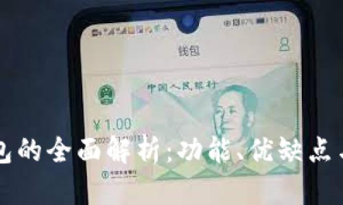 以太坊钱包的全面解析：功能、优缺点与使用指南