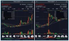 如何使用TP钱包连接薄饼：一步一步的