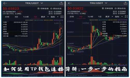 如何使用TP钱包连接薄饼：一步一步的指南