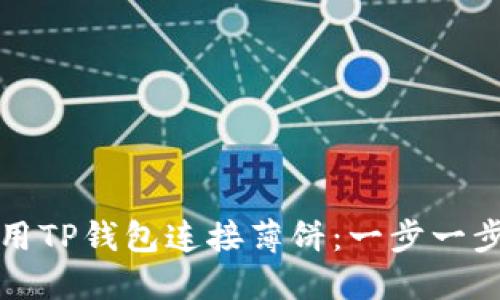 如何使用TP钱包连接薄饼：一步一步的指南